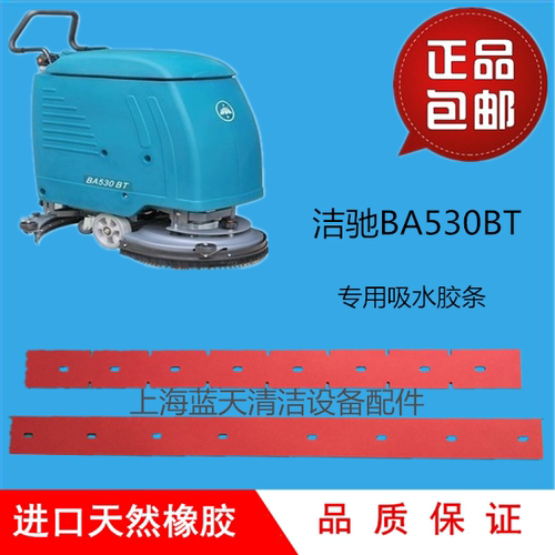 上海洁驰BA530BT电瓶洗地机配件胶条 BA530BT刮水条 洗地机皮条