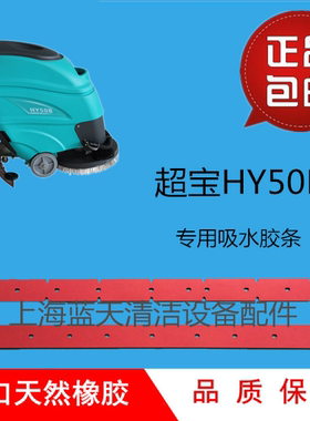 超宝自动洗地机HY50B/HY50C配件吸水胶条 皮条 刮水皮子