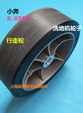 小奔R-XBEN洗地机大轮子 承重轮 无轴驱动轮行走轮轱辘配件