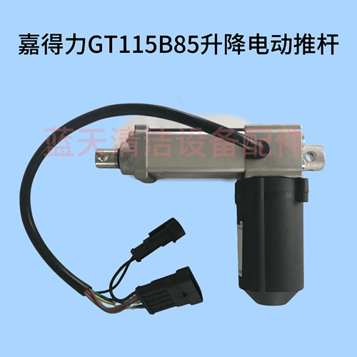 嘉得力GT115B85升降电动推杆洗地机配件