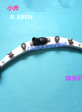 【原装配件】小奔R-XBEN洗地机吸水扒总成  吸水扒组件一套含胶条