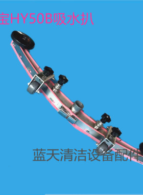 原装超宝HY50B洗地机吸水扒总成 吸水扒组件连接架一套含胶条