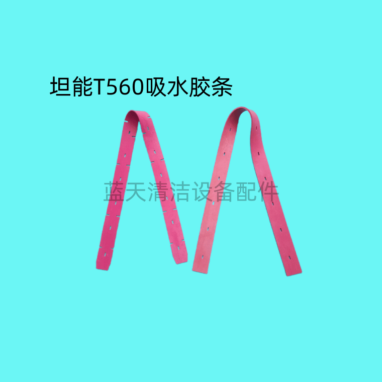 TENNANT坦能T560 吸水胶条 扒水胶皮 针盘刷盘毛刷 吸水管排水管