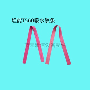 TENNANT坦能T560 吸水胶条 扒水胶皮 针盘刷盘毛刷 吸水管排水管