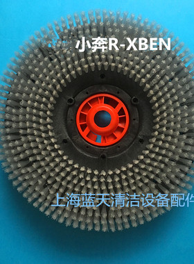 小奔R-XBEN洗地机刷盘 毛刷 地刷 洗地机刷盘 圆盘 针盘 配件