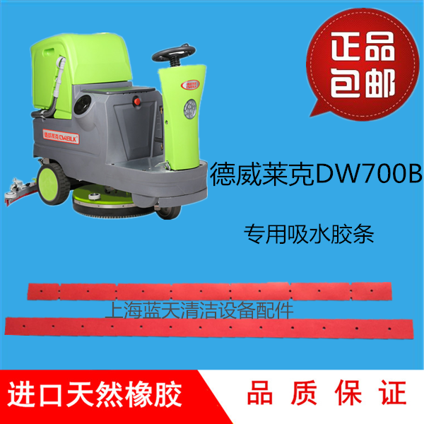 梁玉玺德威莱克DW700B/700BS洗地机吸水胶条刮水皮条扒水胶皮