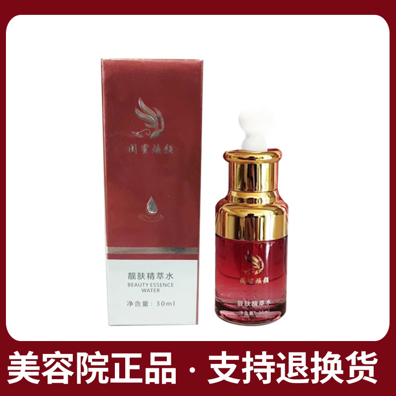 闺蜜焕颜靓肤精粹水臭臭水30ml改善暗黄美容院同款正品