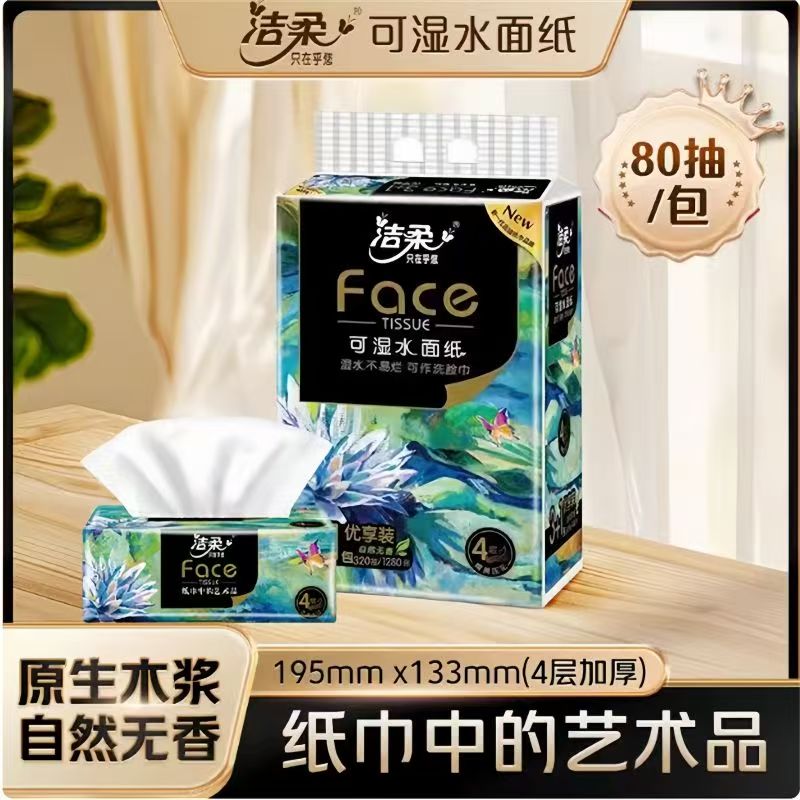 洁柔抽纸家用4层80抽加厚餐巾纸