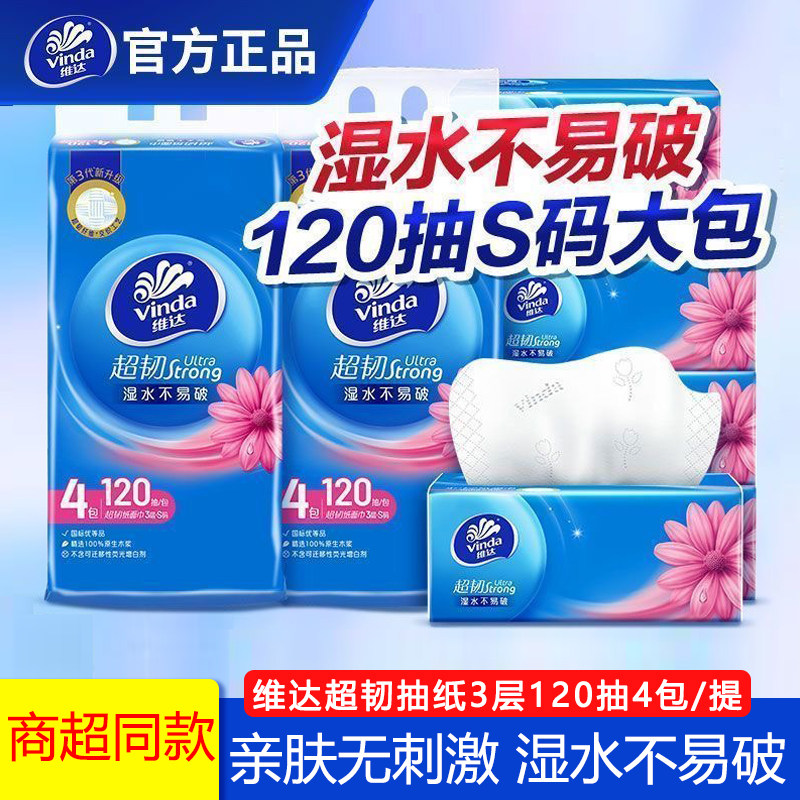 维达超韧抽纸120抽家用实惠装抽餐巾纸抽纸柔软亲肤可湿纸巾整提,洗护清洁剂/卫生巾/纸/香薰,抽纸,淘宝优惠券,粉丝福利购,淘宝优惠卷