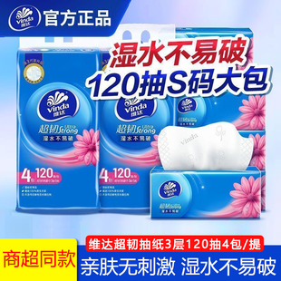 维达超韧抽纸120抽家用实惠装 抽餐巾纸抽纸柔软亲肤可湿纸巾整提