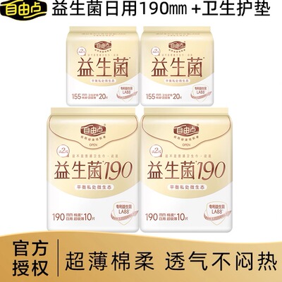 自由点益生菌护垫超吸透气超薄棉柔护垫小卫生巾20片日用迷你190