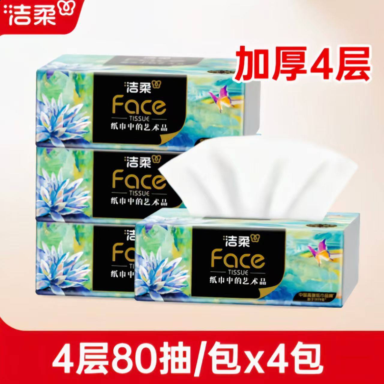 洁柔纸巾油画抽纸家用4层80抽卫生纸擦手纸加厚餐巾纸面巾纸纸抽,洗护清洁剂/卫生巾/纸/香薰,抽纸,淘宝优惠券,粉丝福利购,淘宝优惠卷