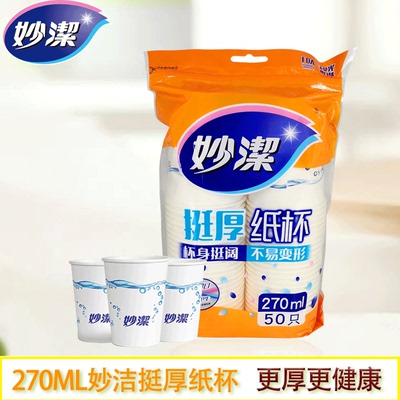 妙洁一次性水杯加厚包邮纸杯子