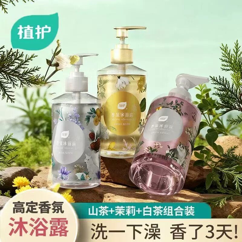 植护沐浴露持久留香72小时