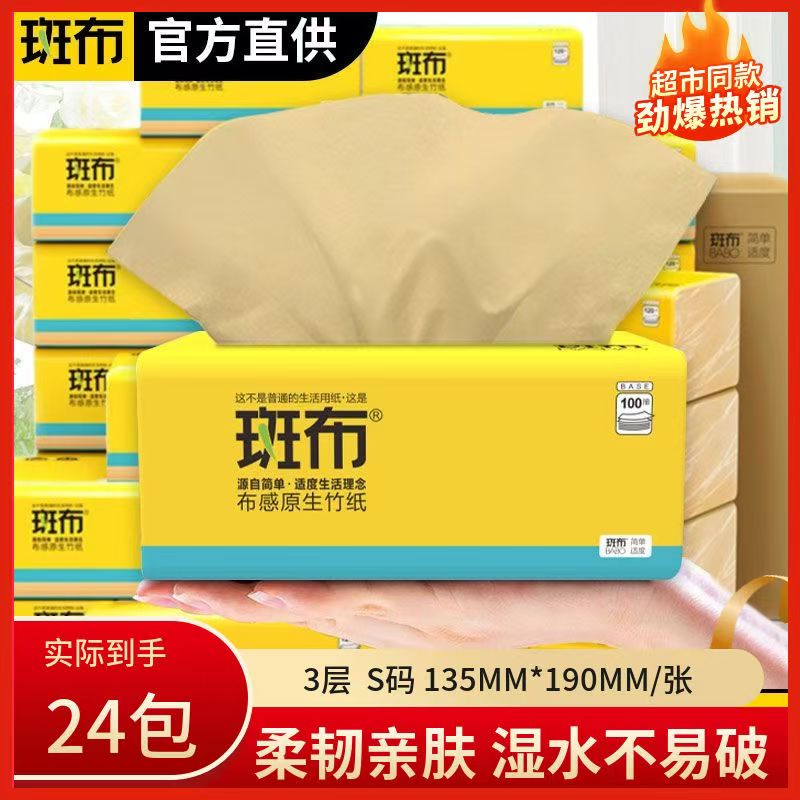 斑布纸纸巾家用卫生纸实惠家庭装餐巾纸100抽24包抽纸