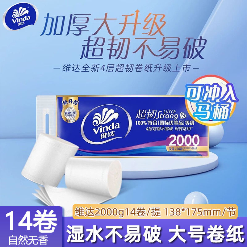 维达长卷卫生纸超韧4层加厚2000克家用实惠装无芯长卷纸厕纸大卷