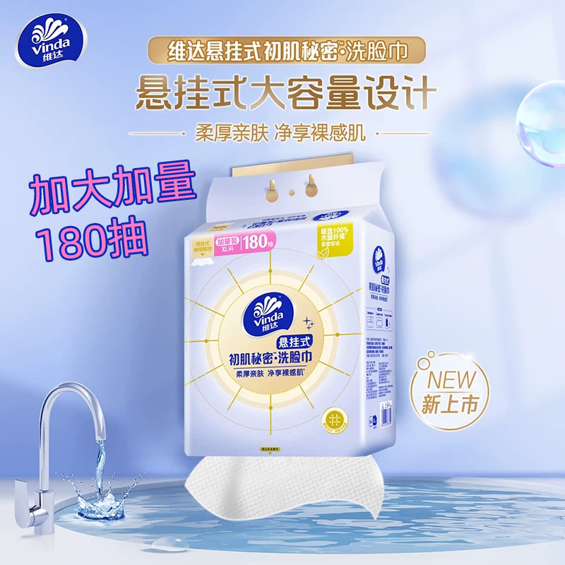 维达加大加厚干湿两用洗脸巾