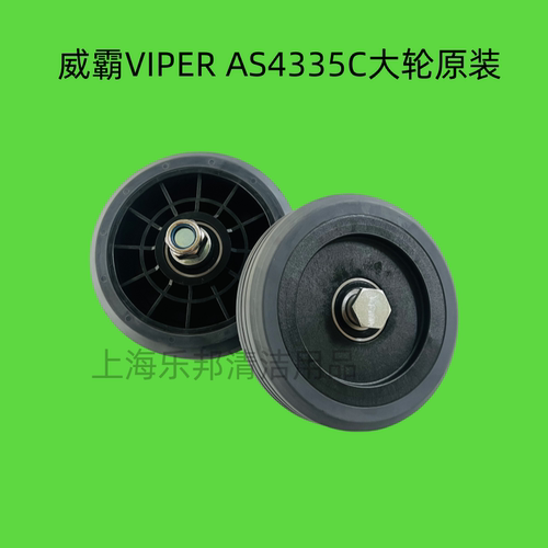 威霸VIPER AS4335C大轮原装 洗地机机身行走轮 支撑轮 后轮承重轮