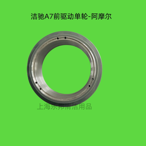 洁驰A7前驱动单轮-阿摩尔  洗地机配件