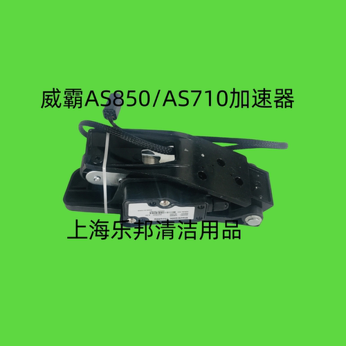 威霸AS850/AS710洗地机驾驶地车脚踩加速器 脚踏开关 脚踏板配件