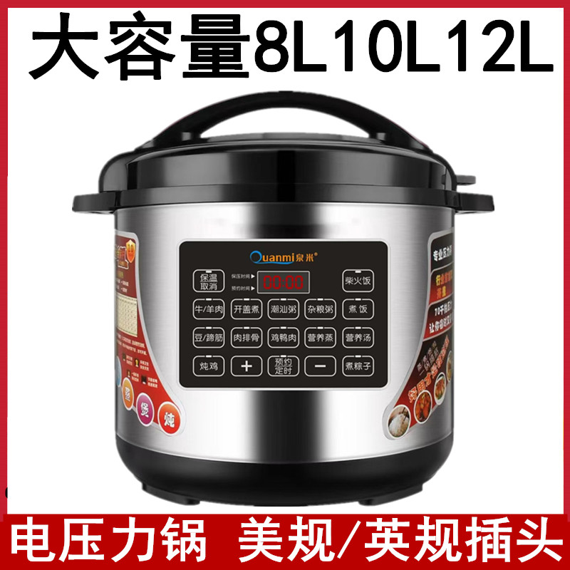 泉米电压力锅12L商用大容量8L10L饭煲美规智能电高压锅英规电饭煲