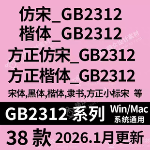 方正仿宋GB2312字体包/方正楷体/仿宋办公WPS字体包Win/Mac通用
