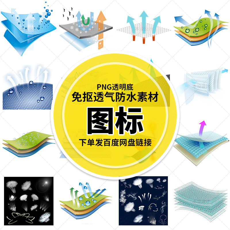 透气防水图标衣服面料鞋子材料层效果图标png免抠ps素材【b0004】