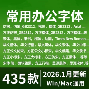 办公WPS字体包 仿宋GB2312 方正楷体 华文楷体电脑下载素材库