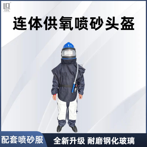 连体喷砂服供氧防护头盔