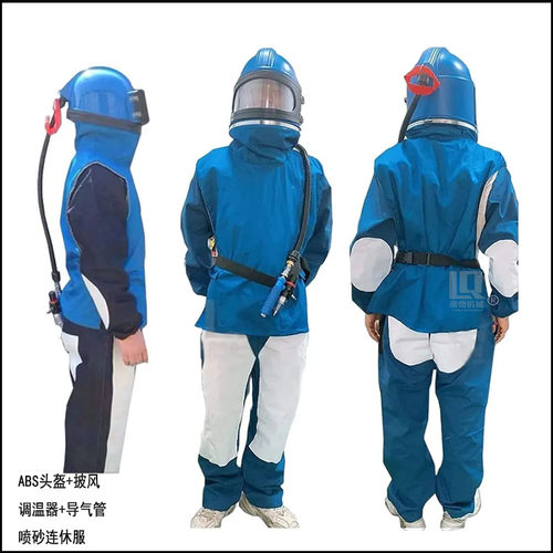 连体式配套喷砂服  供氧式喷砂防护服 安全喷砂头盔 制冷送风头盔