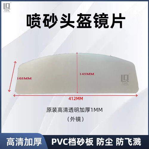 喷砂头盔镜片 PVC挡砂板 喷砂帽镜片 TS-02B头盔镜片 高清加厚款