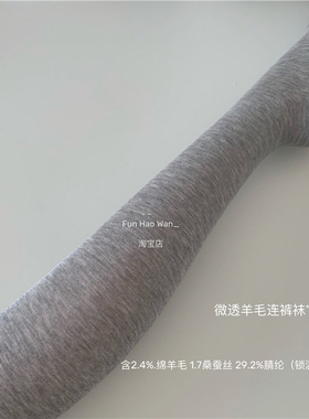 微透羊毛连裤袜~无骨袜头 氛围感春秋叠穿 格雷灰色系打底薄款女