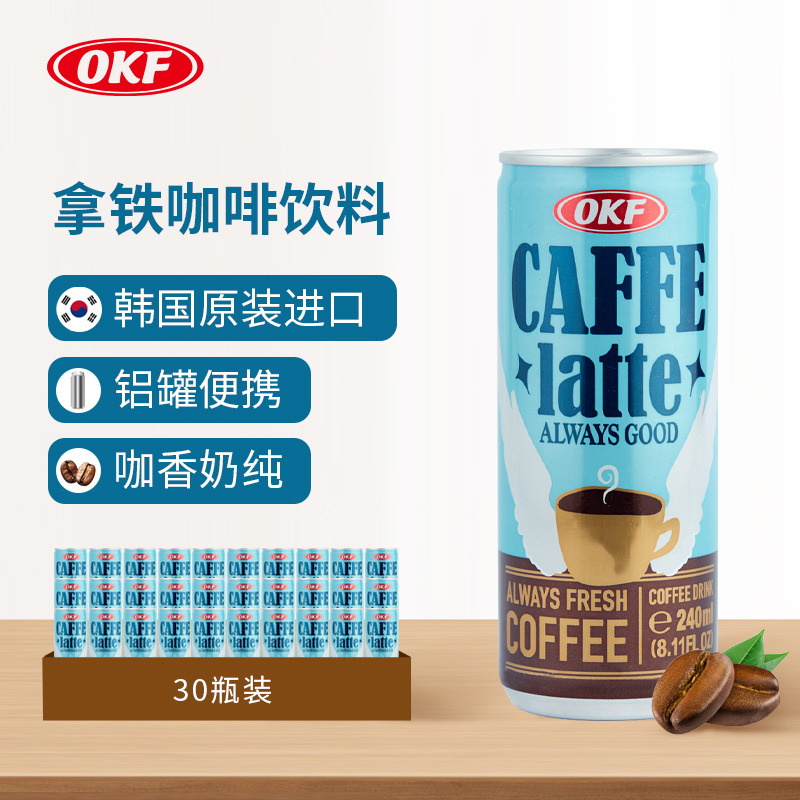 【临期超！】OKF拿铁咖啡饮料240ml*30罐 保质期25.11