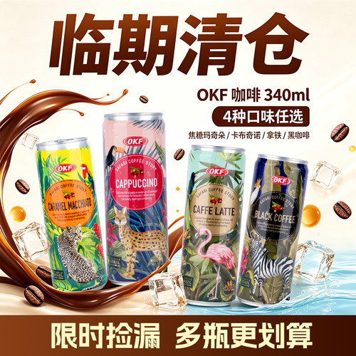 【整箱临期特惠】OKF咖啡饮料340ml*20罐 4种口味任选25.5月生产