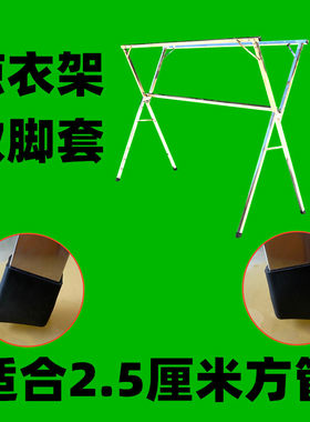 任先生X型晾衣架防滑耐磨胶套