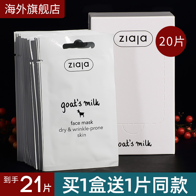波兰ziaja山羊奶面膜女补水保湿美白淡斑涂抹式熬夜正品齐叶雅男