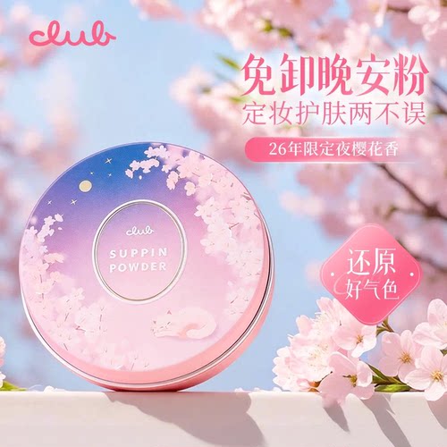 日本club晚安粉素颜蜜粉定妆粉干粉散粉控油遮瑕粉饼系列