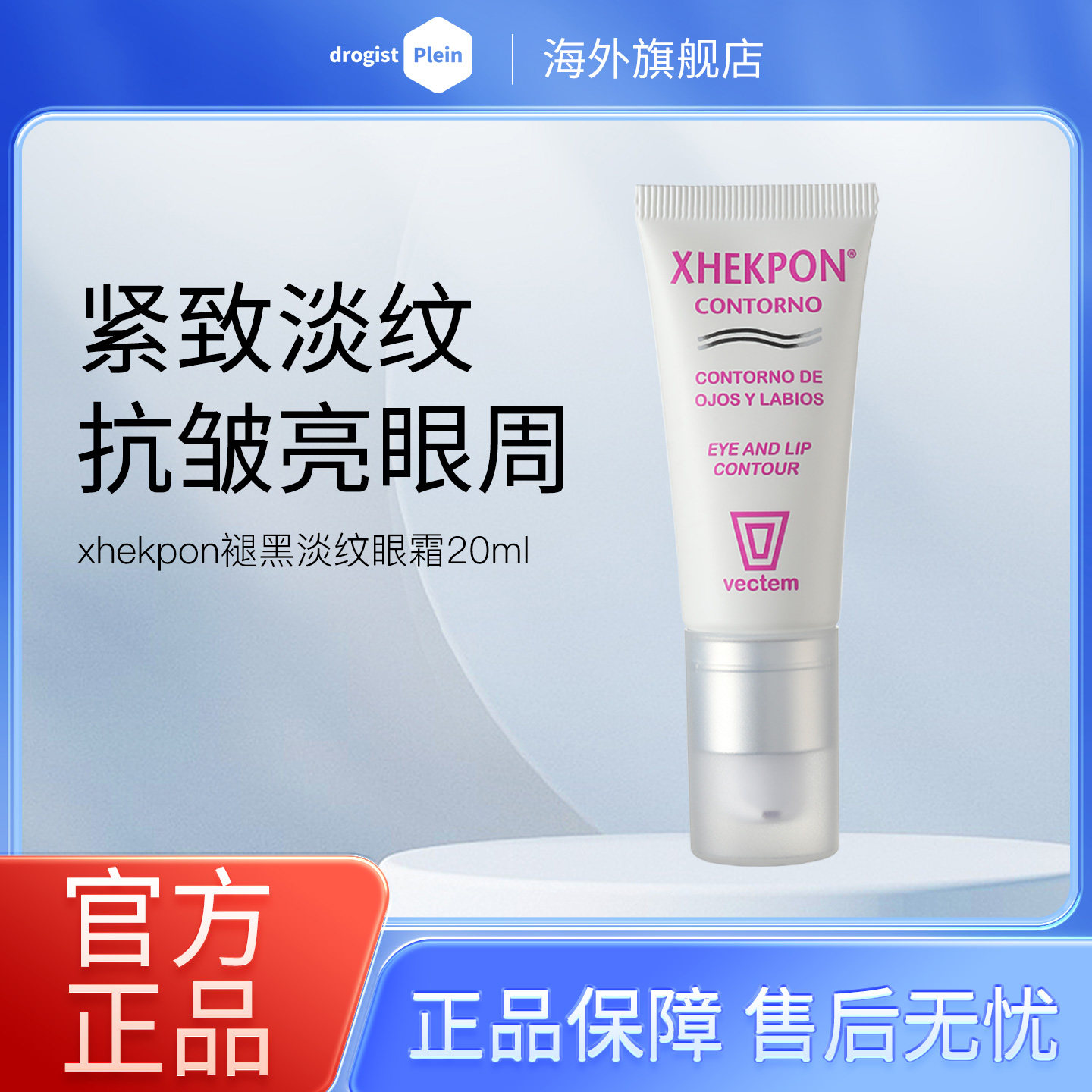 西班牙Xhekpon神经酰胺眼霜提拉紧致抗皱淡化细纹修护黑眼圈20ml