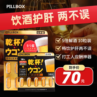 pillbox护肝姜黄解酒药奶蓟胶囊