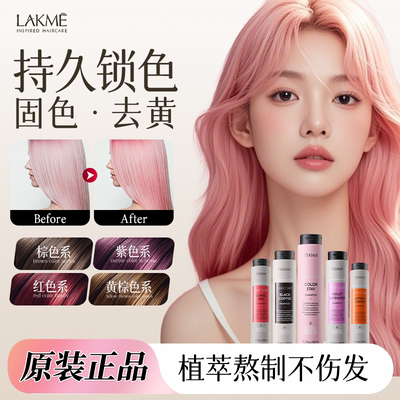 lakme固色护发补色淡香洗发水