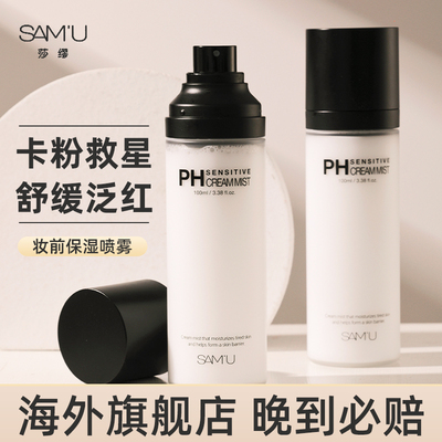 samu/莎缪pH舒缓平衡面霜喷雾