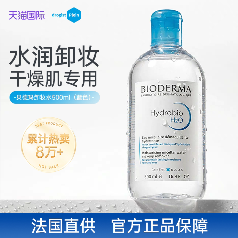 贝德玛卸妆水蓝水500ml干皮清洁补水保湿卸妆液眼唇脸三合一正品