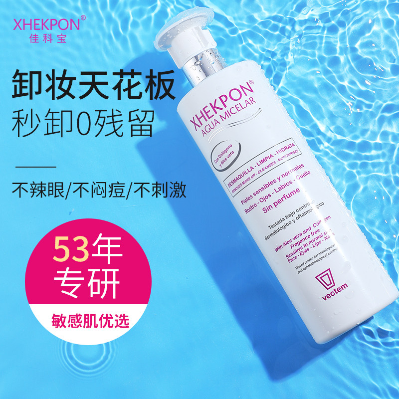 西班牙XHEKPON卸妆水液女脸部温和深层清洁敏感肌【效期至27/5】