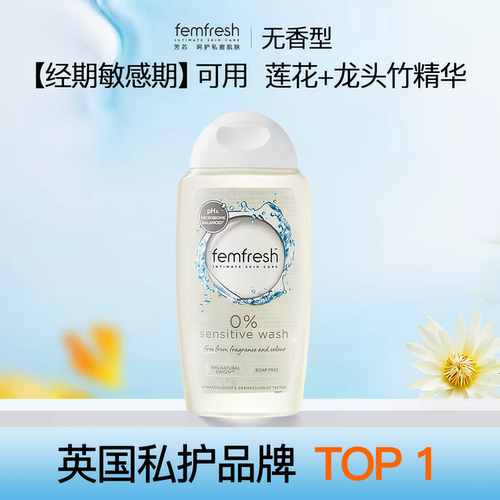 FEMFRESH芳芯私处洗护液护理