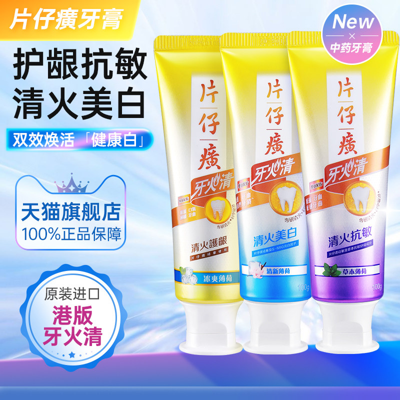 港版片仔癀牙膏清火护龈抗敏感成人美白去渍正品