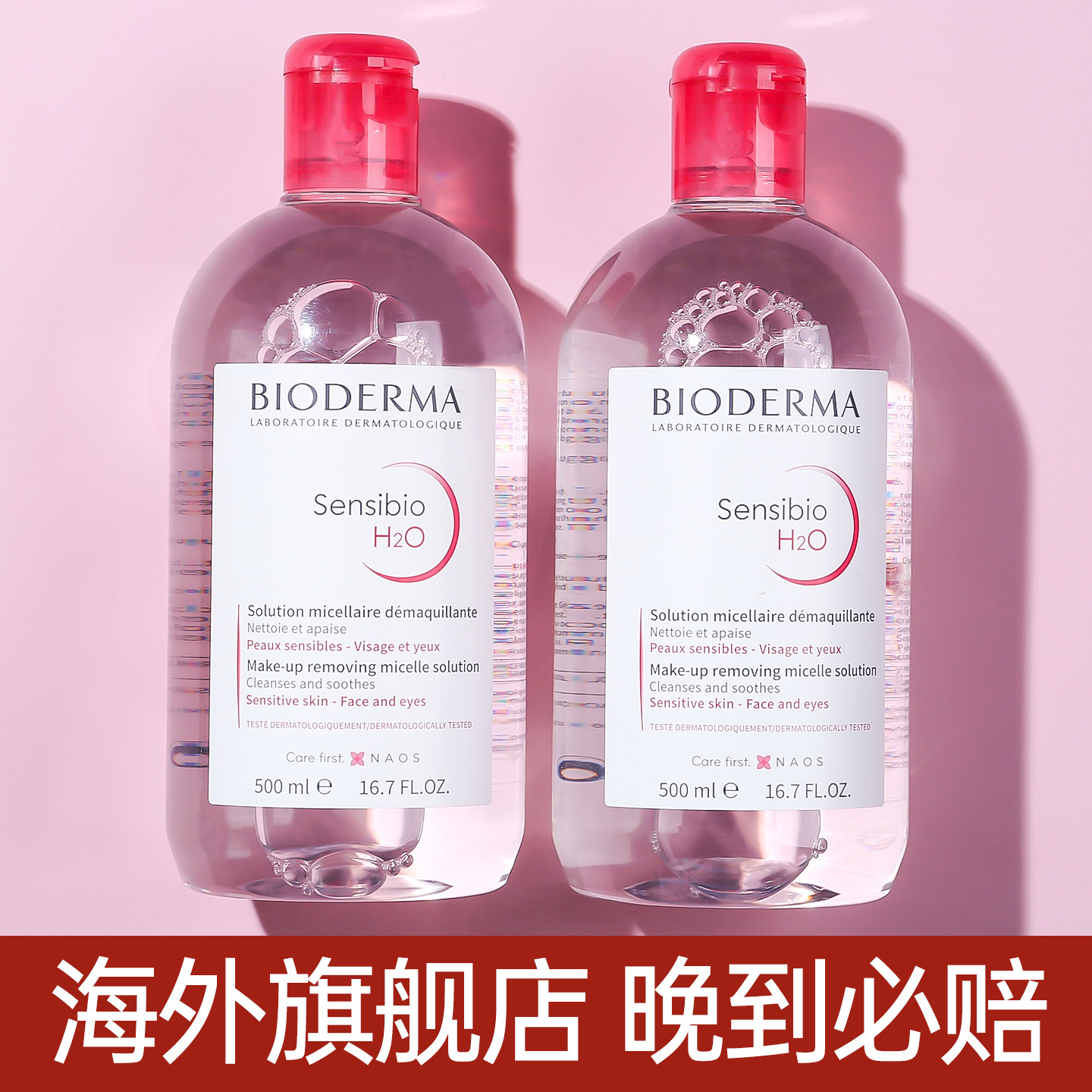 Bioderma/贝德玛卸妆水500ml