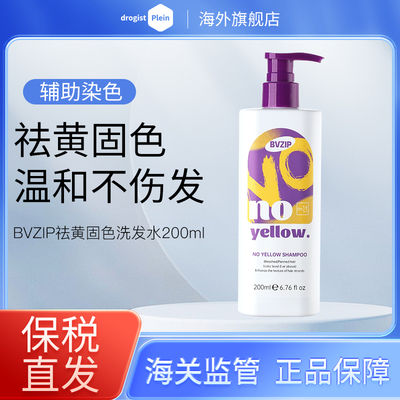 bvzip去黄洗发水固色护色锁色紫色洗发露去橙移黄染后护理