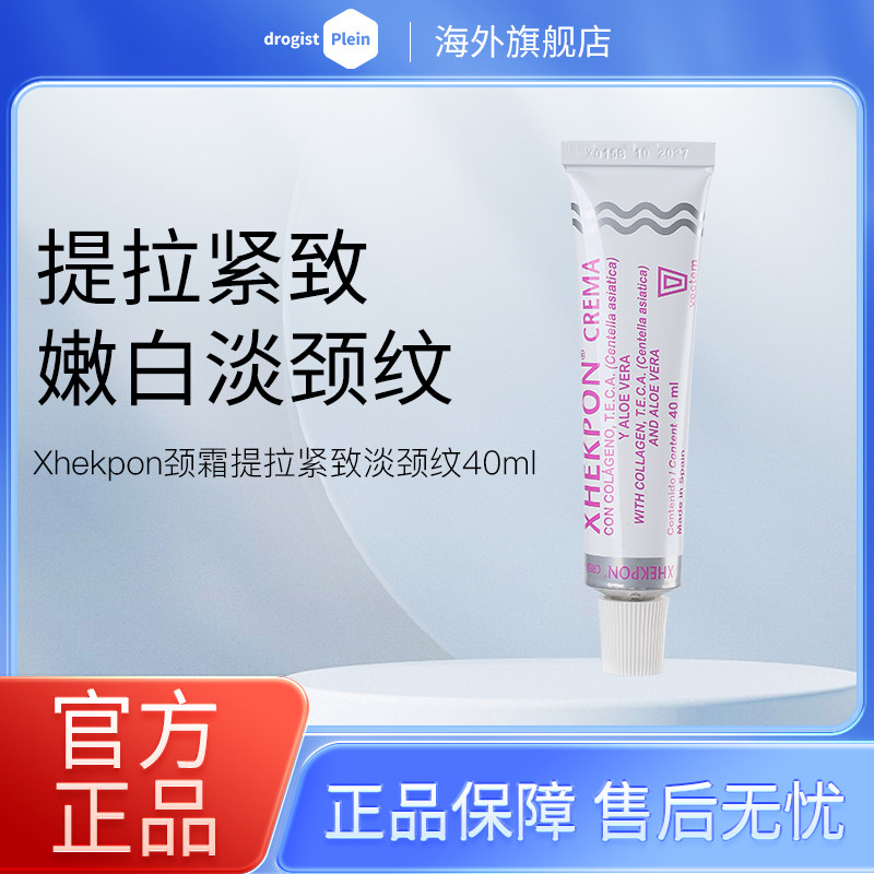 西班牙xhekpon佳科宝颈霜去颈纹保湿滋养肌肤40ml