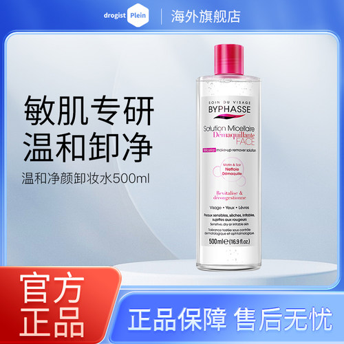 【品牌授权】蓓昂斯BYPHASSE西班牙温和卸妆水卸妆不残留500ml