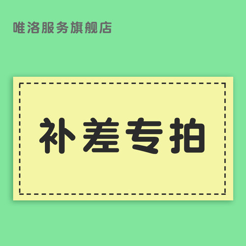 补差价 补差专拍